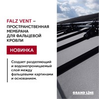 Grand Line Falz Vent (37,5м2) Мембрана объёмная под фальцевую кровлю Гранд Лайн Фальц Вент 2029 - фото 6908