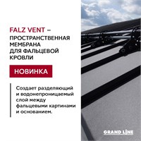 Grand Line Falz Vent (37,5м2) Мембрана объёмная под фальцевую кровлю Гранд Лайн Фальц Вент (37,5м2) 2063 - фото 7123