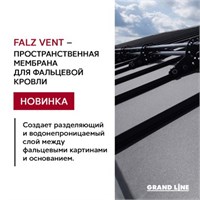 Grand Line Falz Vent Мембрана объёмная для фальцевой кровли Гранд Лайн Фальц Вент 2273