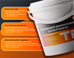 TerraFix Max 7кг Полимер-акриловая шпатлёвка 2279