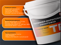 TerraFix Max 10л Полимер-акриловая грунтовка 2280